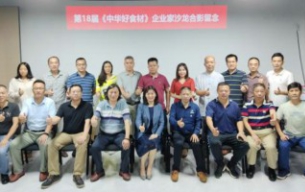 熱烈祝賀《第18屆中華好食材企業(yè)家品牌營(yíng)銷與資源對(duì)接研討會(huì)》成功舉辦